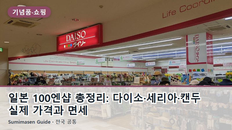 일본 100엔샵 총정리: 다이소·세리아·캔두 실제 가격과 면세