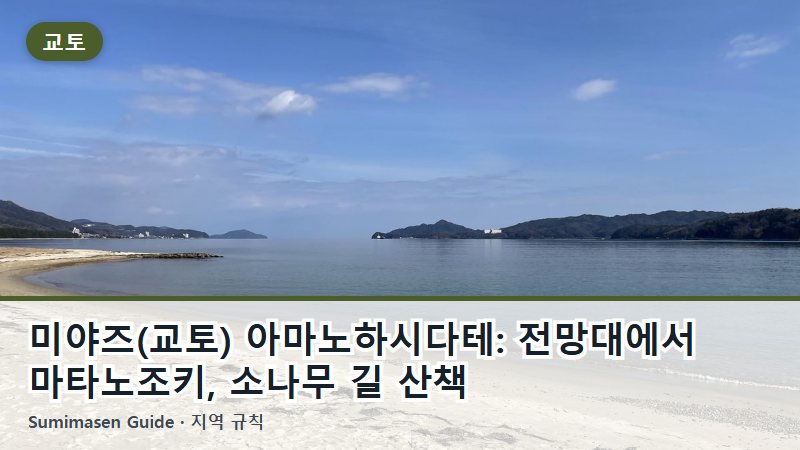 미야즈(교토) 아마노하시다테: 전망대에서 마타노조키, 소나무 길 산책