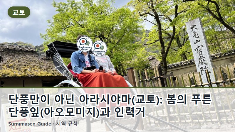 단풍만이 아닌 아라시야마(교토): 봄의 푸른 단풍잎(아오모미지)과 인력거
