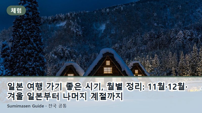 일본 여행 가기 좋은 시기, 월별 정리: 11월·12월·겨울 일본부터 나머지 계절까지