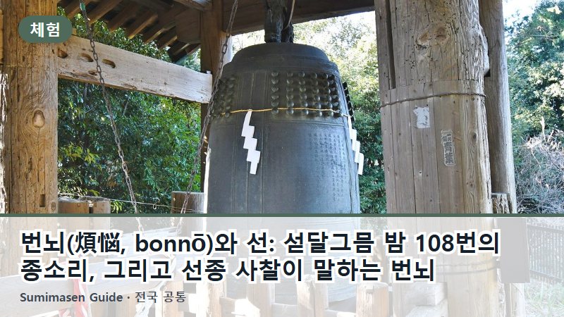 번뇌(煩悩, bonnō)와 선: 섣달그믐 밤 108번의 종소리, 그리고 선종 사찰이 말하는 번뇌