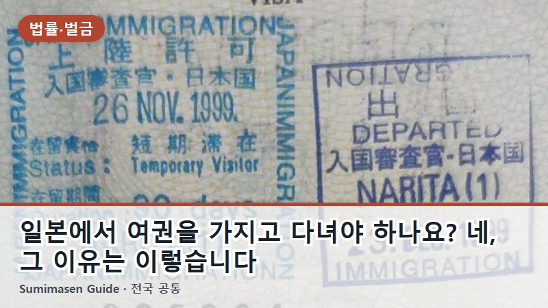 일본에서 여권을 가지고 다녀야 하나요? 네, 그 이유는 이렇습니다