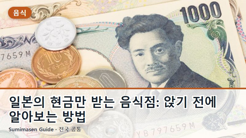 일본의 현금만 받는 음식점: 앉기 전에 알아보는 방법