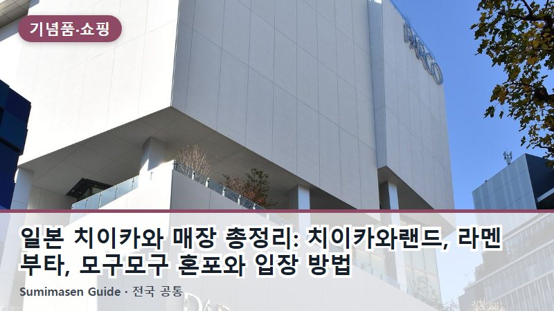 일본 치이카와 매장 총정리: 치이카와랜드, 라멘 부타, 모구모구 혼포와 입장 방법