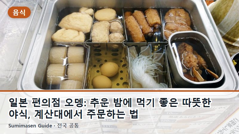 일본 편의점 오뎅: 추운 밤에 먹기 좋은 따뜻한 야식, 계산대에서 주문하는 법