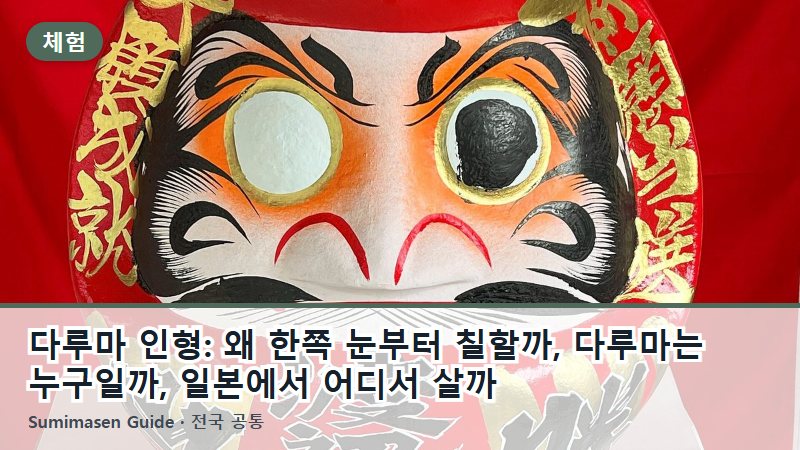 다루마 인형: 왜 한쪽 눈부터 칠할까, 다루마는 누구일까, 일본에서 어디서 살까