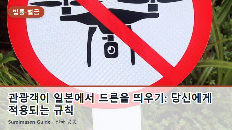 관광객이 일본에서 드론을 띄우기: 당신에게 적용되는 규칙