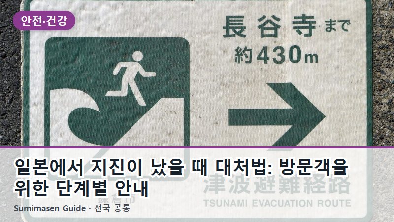 일본에서 지진이 났을 때 대처법: 방문객을 위한 단계별 안내