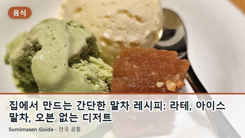 집에서 만드는 간단한 말차 레시피: 라테, 아이스 말차, 오븐 없는 디저트