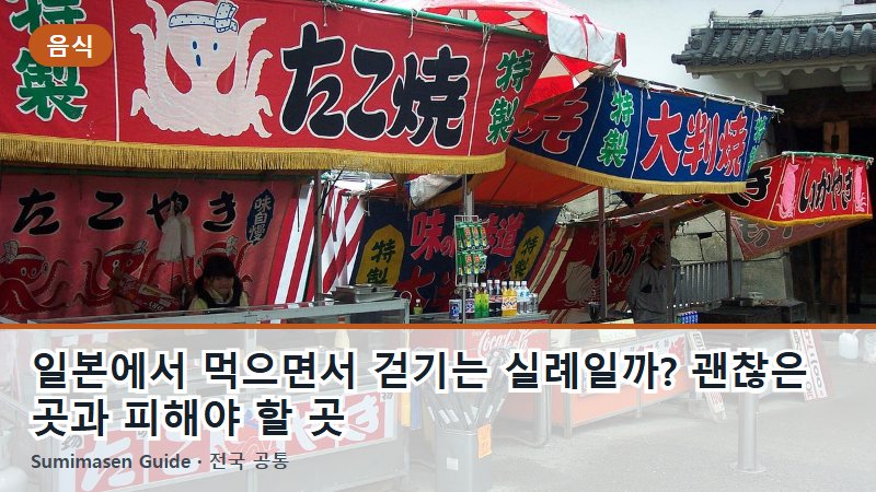 일본에서 먹으면서 걷기는 실례일까? 괜찮은 곳과 피해야 할 곳