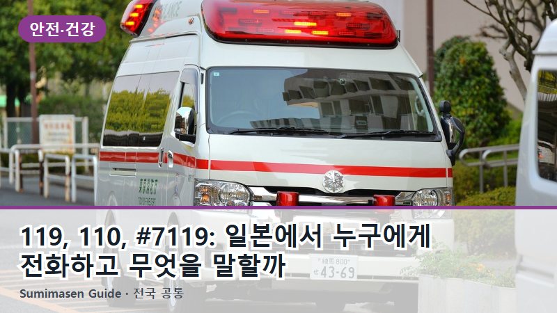 119, 110, #7119: 일본에서 누구에게 전화하고 무엇을 말할까