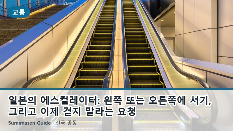 일본의 에스컬레이터: 왼쪽 또는 오른쪽에 서기, 그리고 이제 걷지 말라는 요청