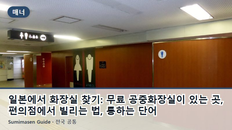 일본에서 화장실 찾기: 무료 공중화장실이 있는 곳, 편의점에서 빌리는 법, 통하는 단어