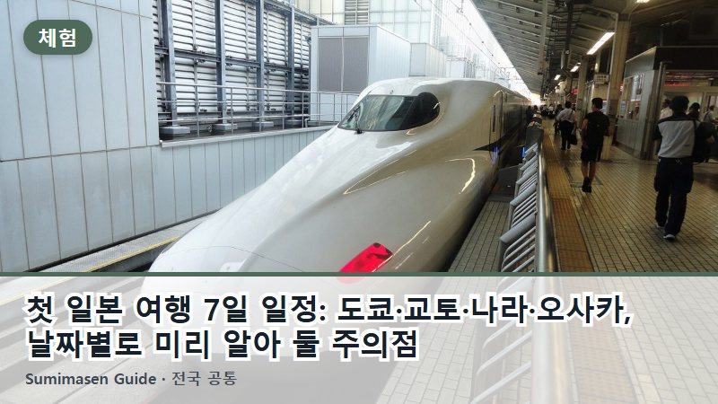 첫 일본 여행 7일 일정: 도쿄·교토·나라·오사카, 날짜별로 미리 알아 둘 주의점