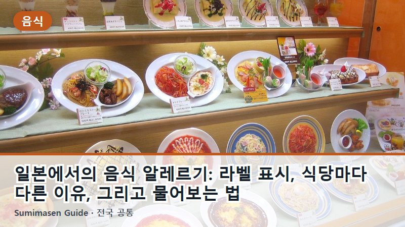 일본에서의 음식 알레르기: 라벨 표시, 식당마다 다른 이유, 그리고 물어보는 법