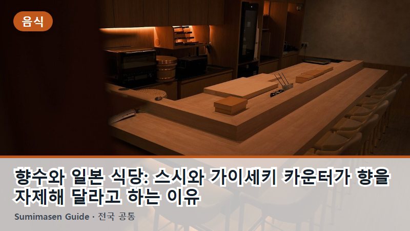 향수와 일본 식당: 스시와 가이세키 카운터가 향을 자제해 달라고 하는 이유