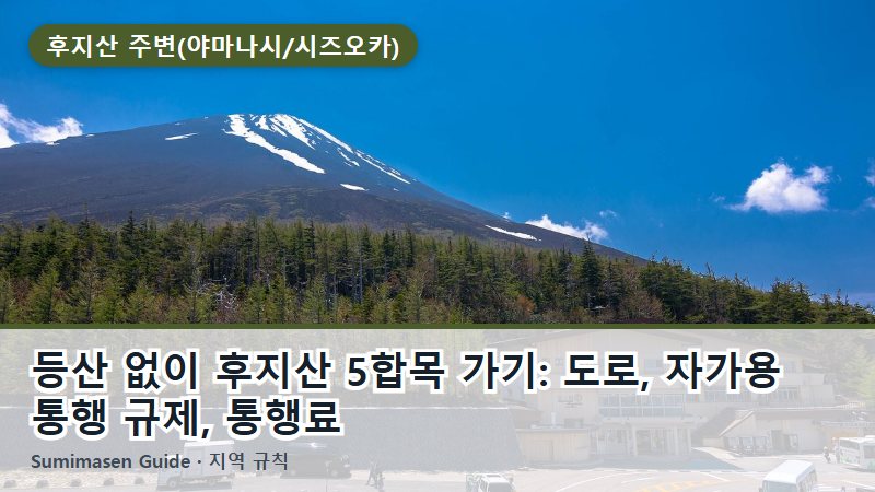 등산 없이 후지산 5합목 가기: 도로, 자가용 통행 규제, 통행료