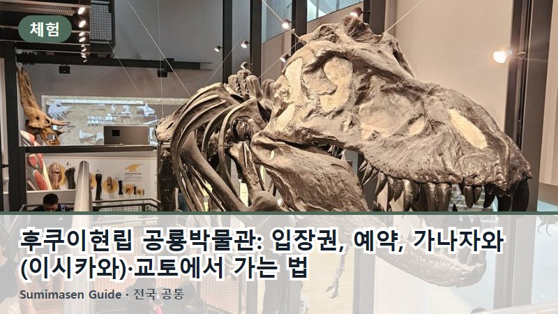 후쿠이현립 공룡박물관: 입장권, 예약, 가나자와(이시카와)·교토에서 가는 법