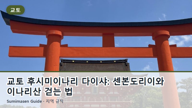 교토 후시미이나리 다이샤: 센본도리이와 이나리산 걷는 법
