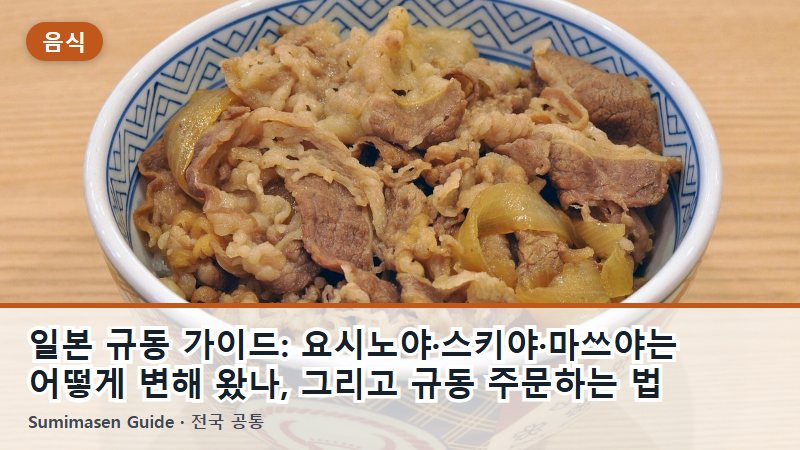 일본 규동 가이드: 요시노야·스키야·마쓰야는 어떻게 변해 왔나, 그리고 규동 주문하는 법