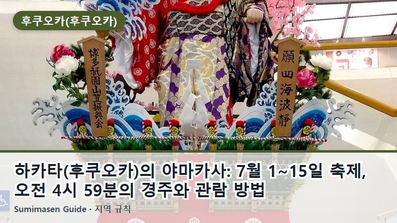 하카타(후쿠오카)의 야마카사: 7월 1~15일 축제, 오전 4시 59분의 경주와 관람 방법