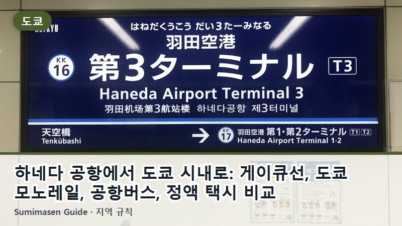 하네다 공항에서 도쿄 시내로: 게이큐선, 도쿄 모노레일, 공항버스, 정액 택시 비교