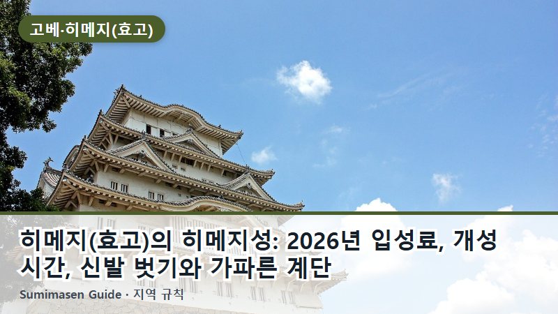 히메지(효고)의 히메지성: 2026년 입성료, 개성 시간, 신발 벗기와 가파른 계단