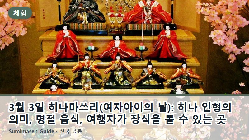 3월 3일 히나마쓰리(여자아이의 날): 히나 인형의 의미, 명절 음식, 여행자가 장식을 볼 수 있는 곳