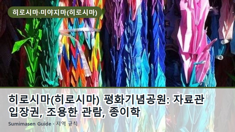 히로시마(히로시마) 평화기념공원: 자료관 입장권, 조용한 관람, 종이학