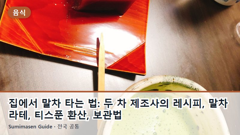 집에서 말차 타는 법: 두 차 제조사의 레시피, 말차 라테, 티스푼 환산, 보관법
