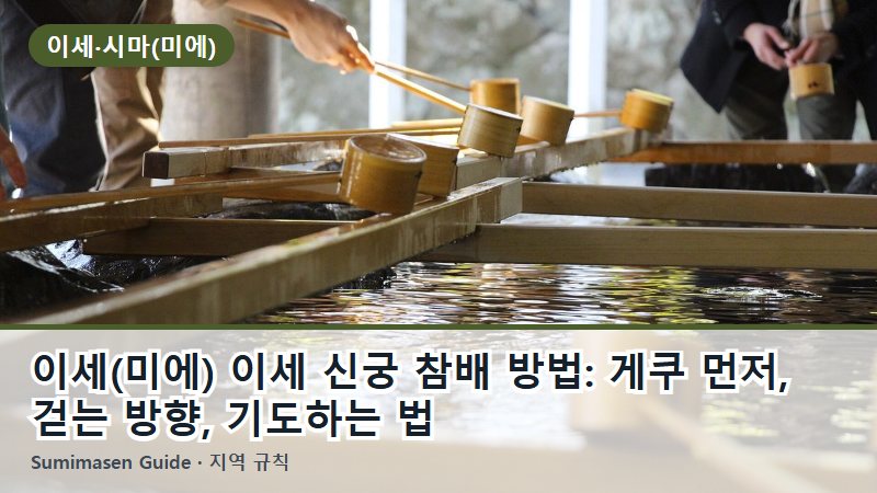 이세(미에) 이세 신궁 참배 방법: 게쿠 먼저, 걷는 방향, 기도하는 법