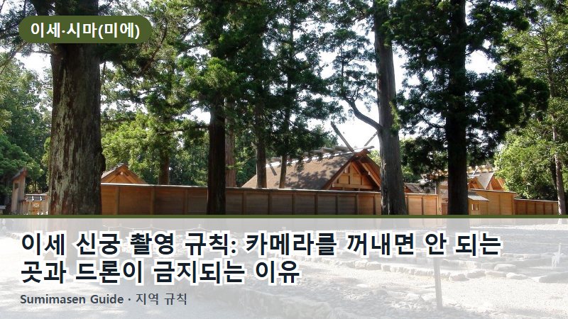 이세 신궁 촬영 규칙: 카메라를 꺼내면 안 되는 곳과 드론이 금지되는 이유