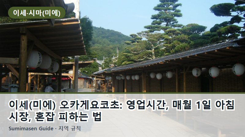 이세(미에) 오카게요코초: 영업시간, 매월 1일 아침 시장, 혼잡 피하는 법