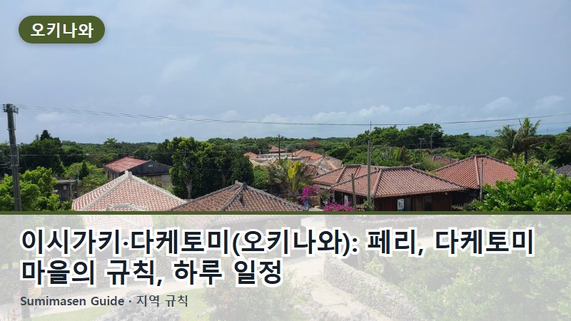 이시가키·다케토미(오키나와): 페리, 다케토미 마을의 규칙, 하루 일정