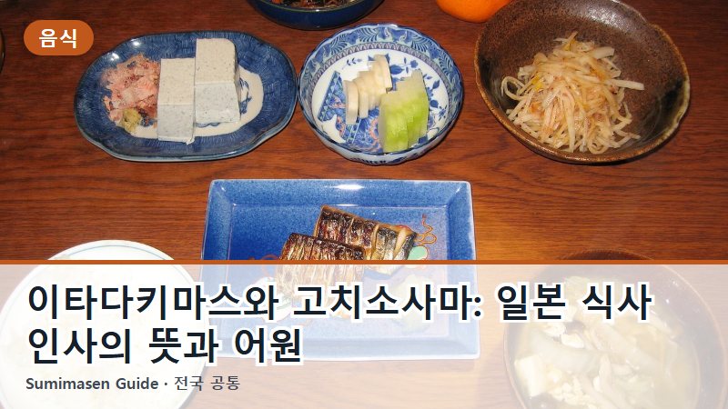 이타다키마스와 고치소사마: 일본 식사 인사의 뜻과 어원