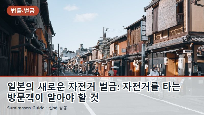 일본의 새로운 자전거 벌금: 자전거를 타는 방문객이 알아야 할 것
