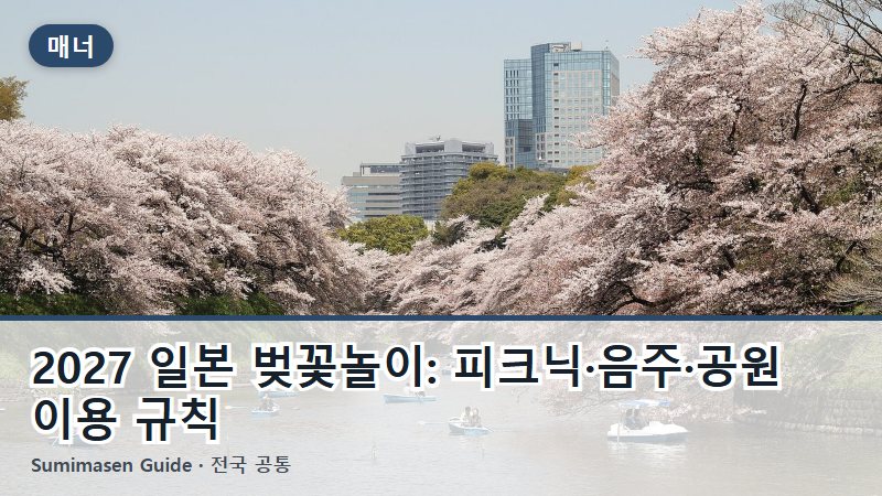 2027 일본 벚꽃놀이: 피크닉·음주·공원 이용 규칙