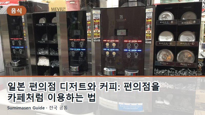 일본 편의점 디저트와 커피: 편의점을 카페처럼 이용하는 법