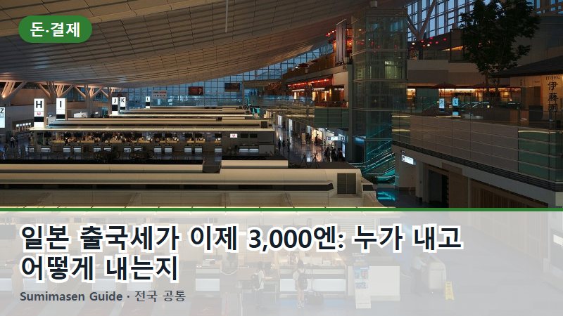일본 출국세가 이제 3,000엔: 누가 내고 어떻게 내는지