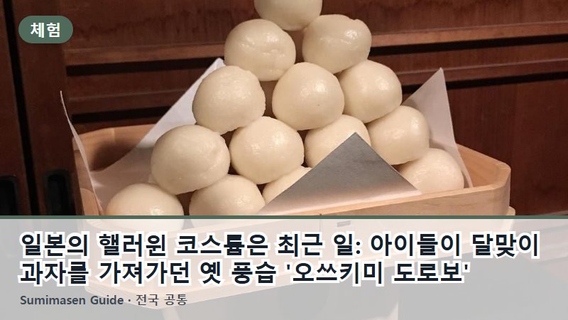 일본의 핼러윈 코스튬은 최근 일: 아이들이 달맞이 과자를 가져가던 옛 풍습 '오쓰키미 도로보'