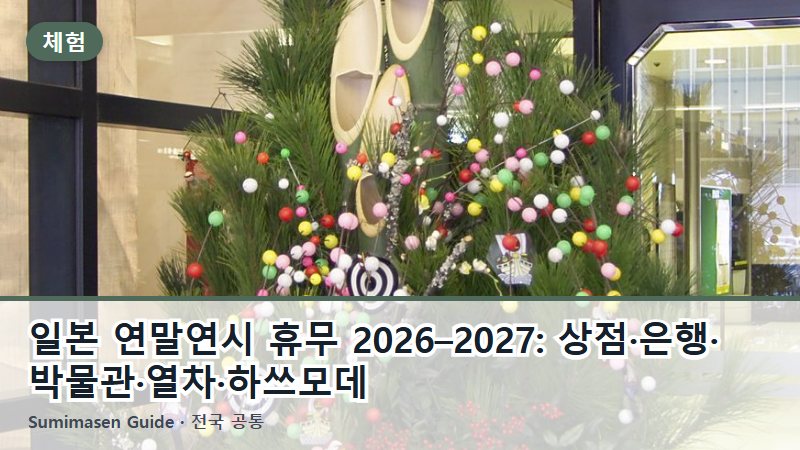 일본 연말연시 휴무 2026–2027: 상점·은행·박물관·열차·하쓰모데