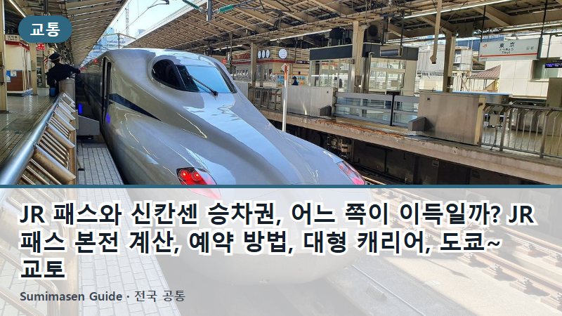 JR 패스와 신칸센 승차권, 어느 쪽이 이득일까? JR 패스 본전 계산, 예약 방법, 대형 캐리어, 도쿄~교토