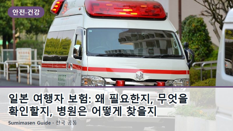 일본 여행자 보험: 왜 필요한지, 무엇을 확인할지, 병원은 어떻게 찾을지