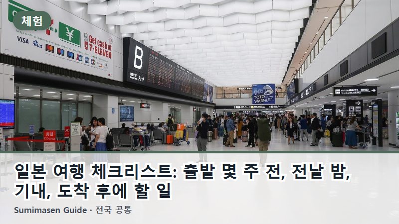 일본 여행 체크리스트: 출발 몇 주 전, 전날 밤, 기내, 도착 후에 할 일