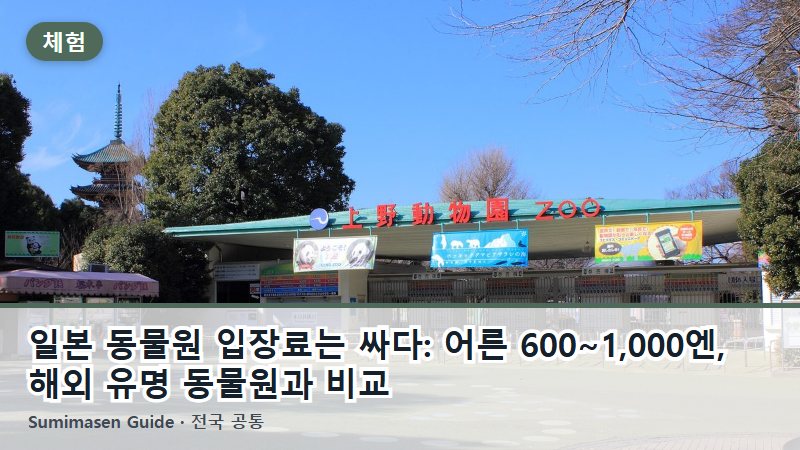 일본 동물원 입장료는 싸다: 어른 600~1,000엔, 해외 유명 동물원과 비교