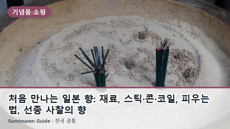 처음 만나는 일본 향: 재료, 스틱·콘·코일, 피우는 법, 선종 사찰의 향