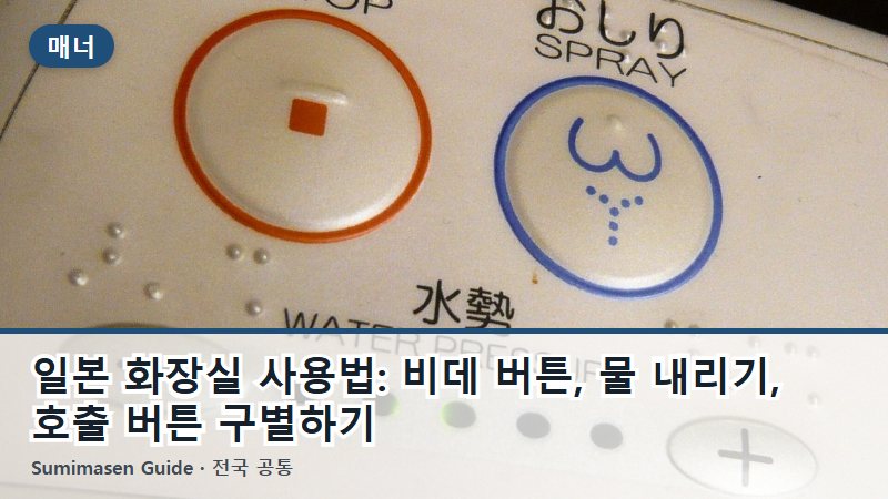 일본 화장실 사용법: 비데 버튼, 물 내리기, 호출 버튼 구별하기