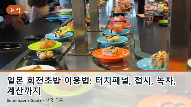 일본 회전초밥 이용법: 터치패널, 접시, 녹차, 계산까지