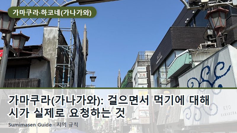 가마쿠라(가나가와): 걸으면서 먹기에 대해 시가 실제로 요청하는 것