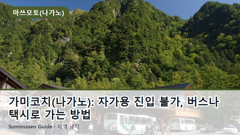 가미코치(나가노): 자가용 진입 불가, 버스나 택시로 가는 방법